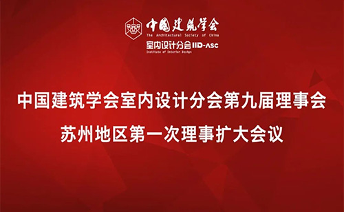 【活动预告】中国建筑学会室内设计分会第九届理事会苏州地区第一次理事扩大会议