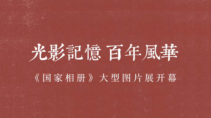 香港《国家相册》大型图片展开幕