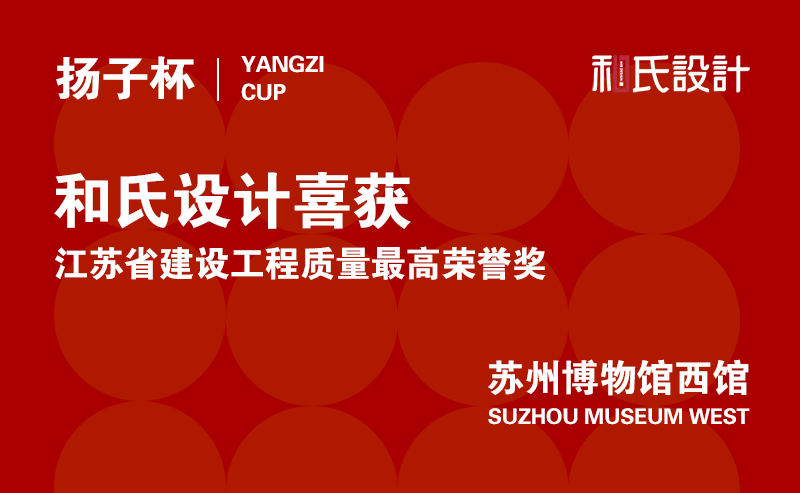 喜报！和氏设计喜获江苏省建设工程质量最高荣誉奖——扬子杯！