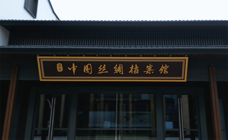 中国丝绸档案馆正式开馆！国内地市级第一家“中字头”专业档案馆