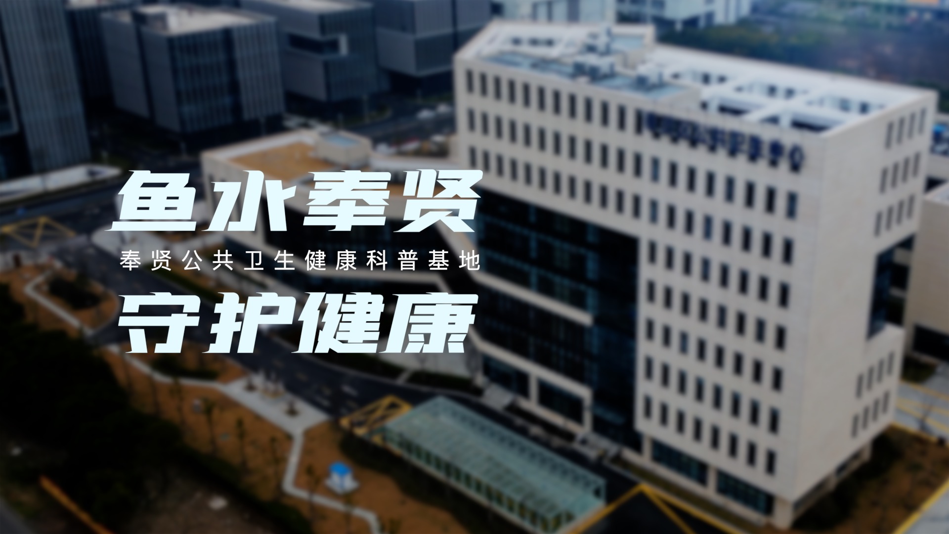 奉贤公共卫生健康科普基地