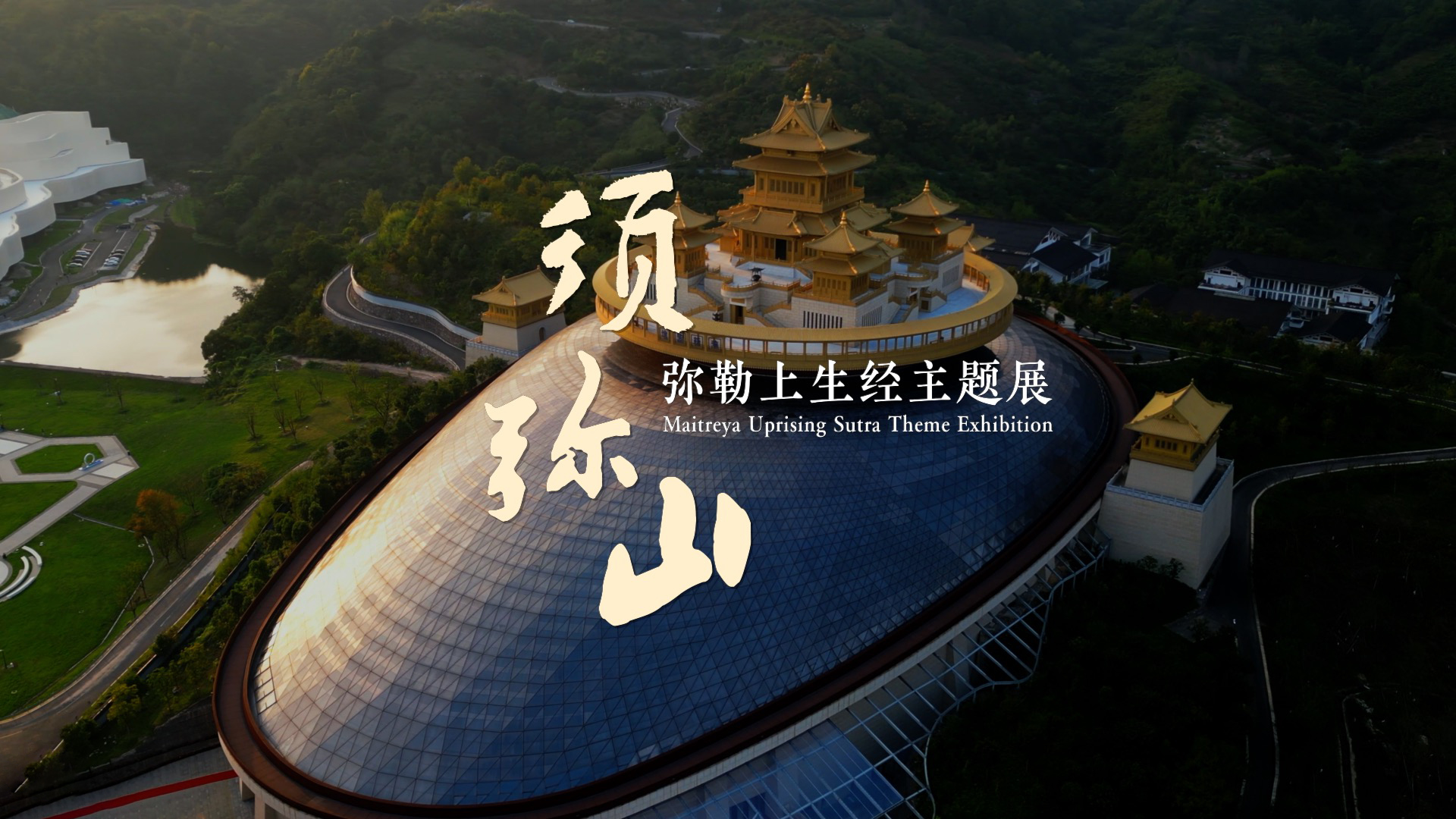 须弥山：弥勒上生经主题展