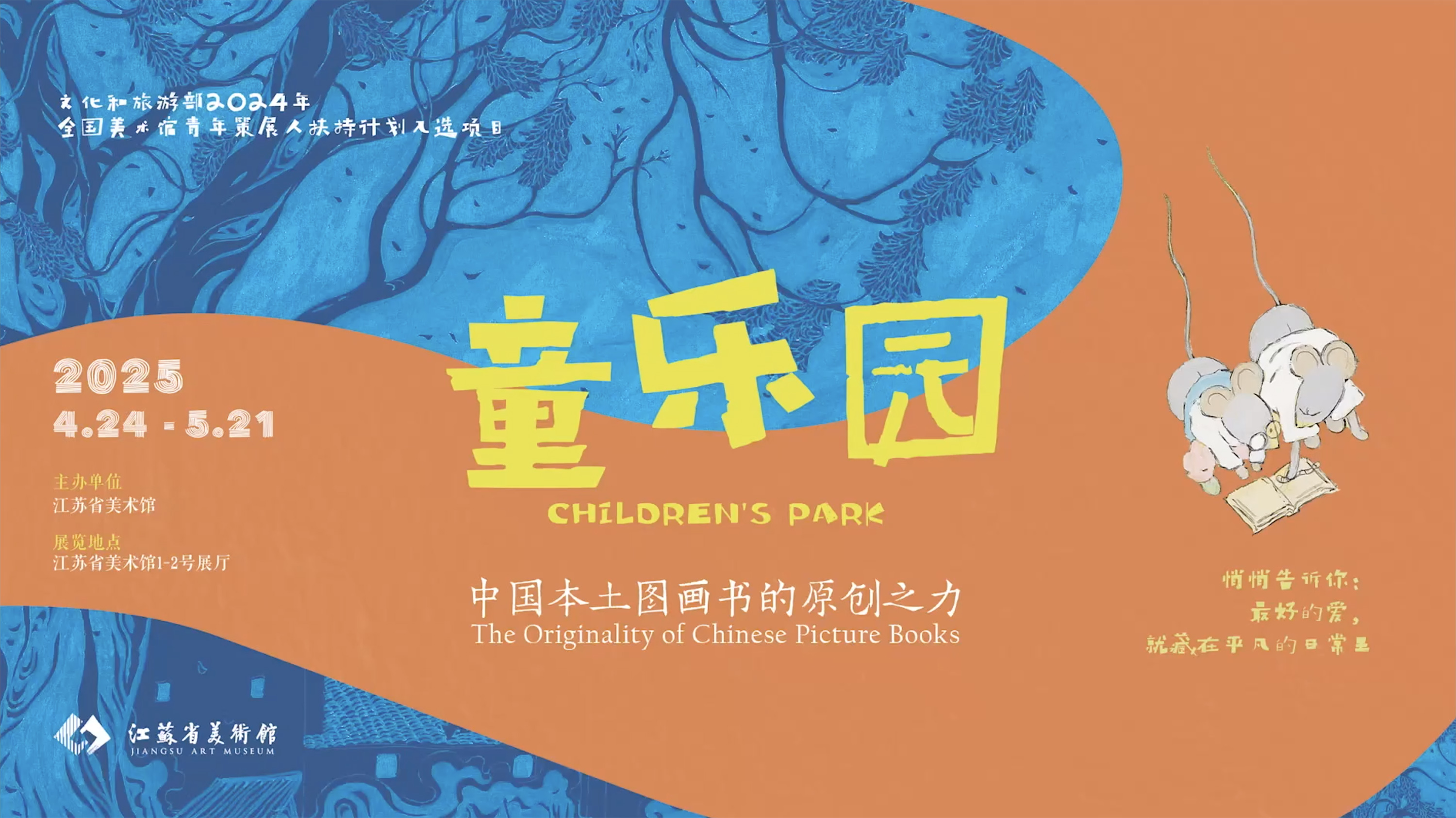 江苏省美术馆《童乐园》展