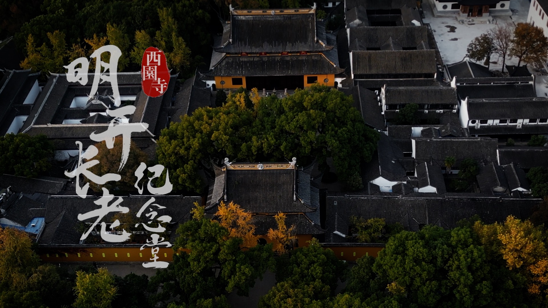 明开长老纪念堂