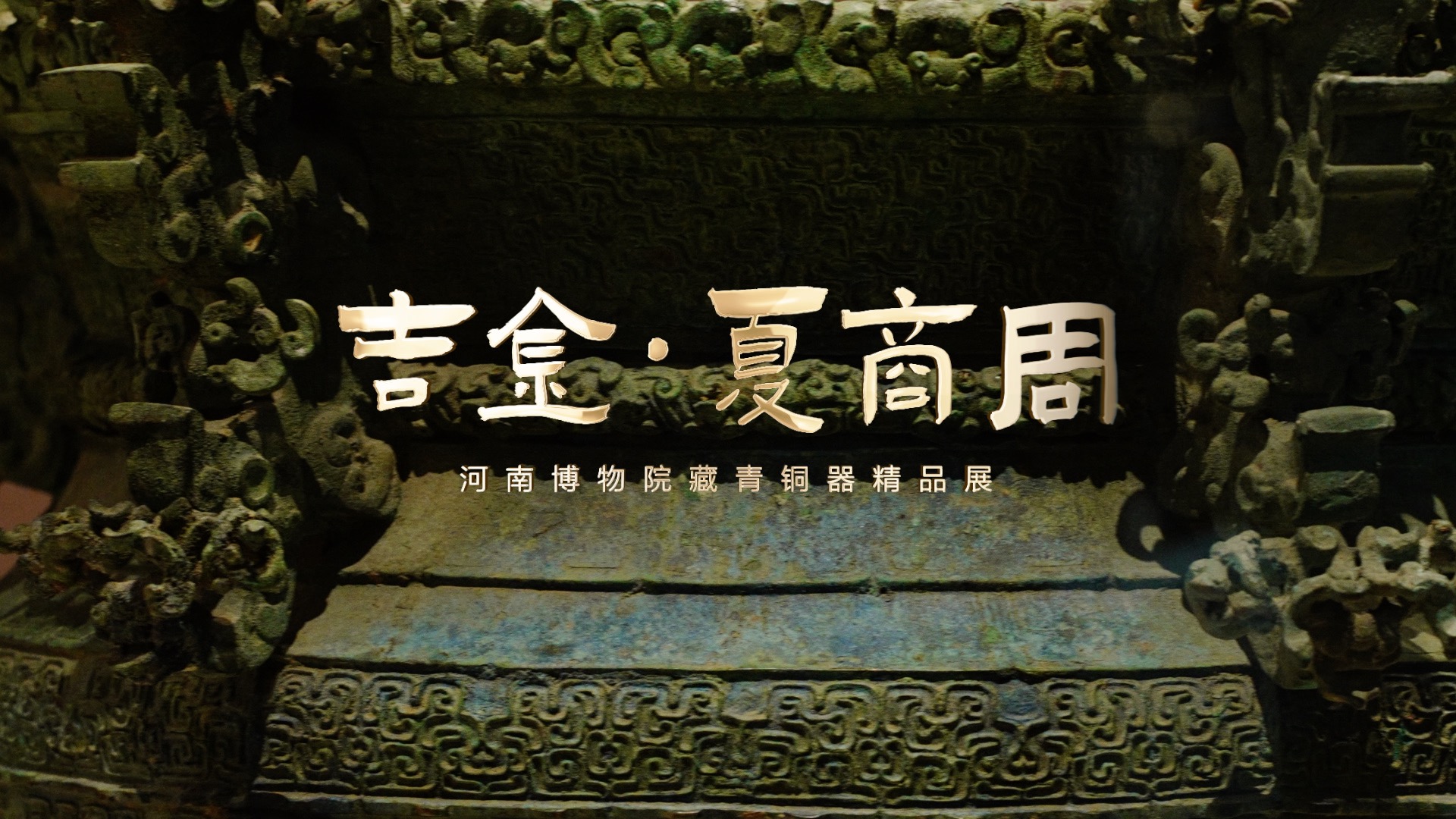 吉金·夏商周——青铜器精品展