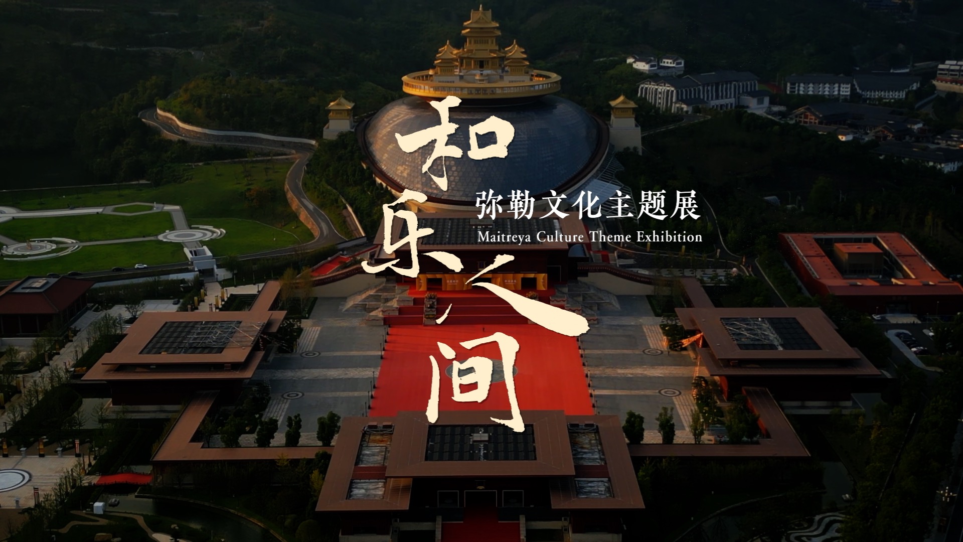 和乐人间：弥勒文化主题展