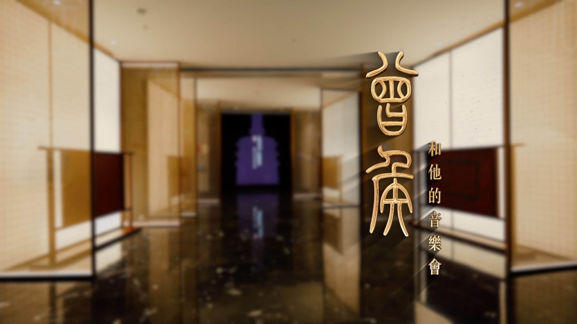  “曾侯和他的音乐会”特展