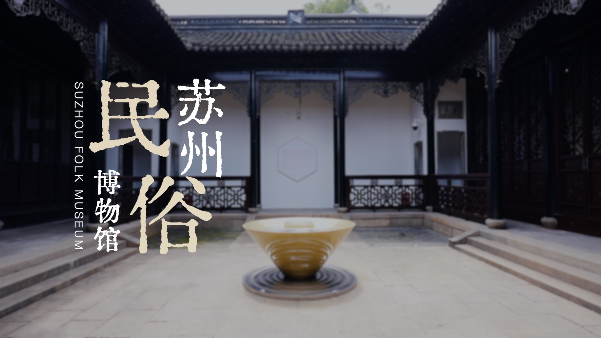 苏州民俗博物馆