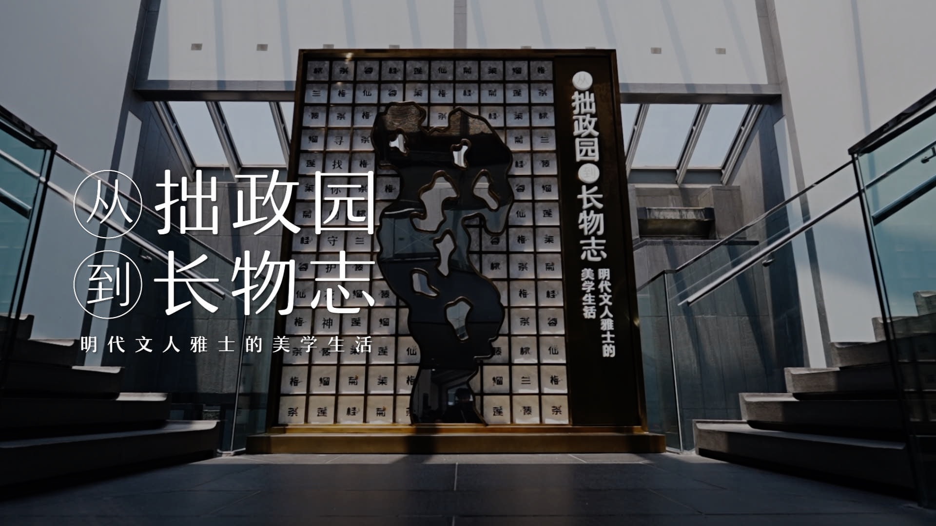 “从拙政园到长物志”特展